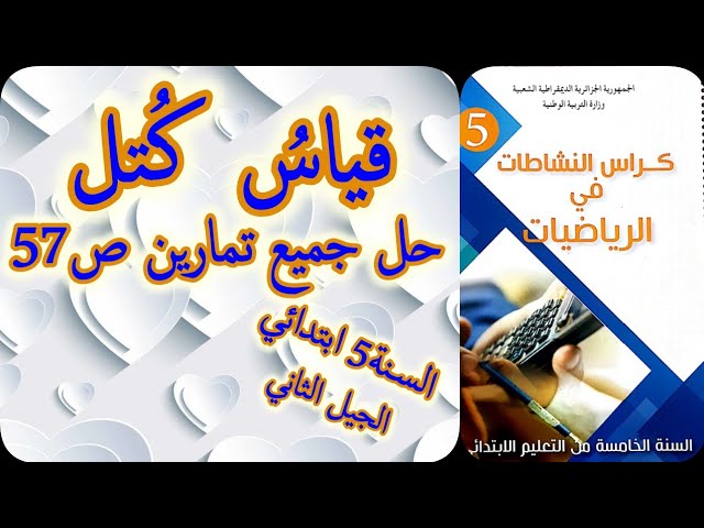 قياس كتل_حلول الصفحة57_كتاب النشاطات رياضيات_السنة الخامسة ابتدائي_الجيل الثاني