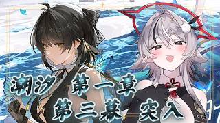 〖 #鳴潮 〗初見が往く.ᐟ 第1章第3幕 - 柵を奔らせて残星を候ふ〖 豊臣雪吉 / ゆにふぃ！ 〗