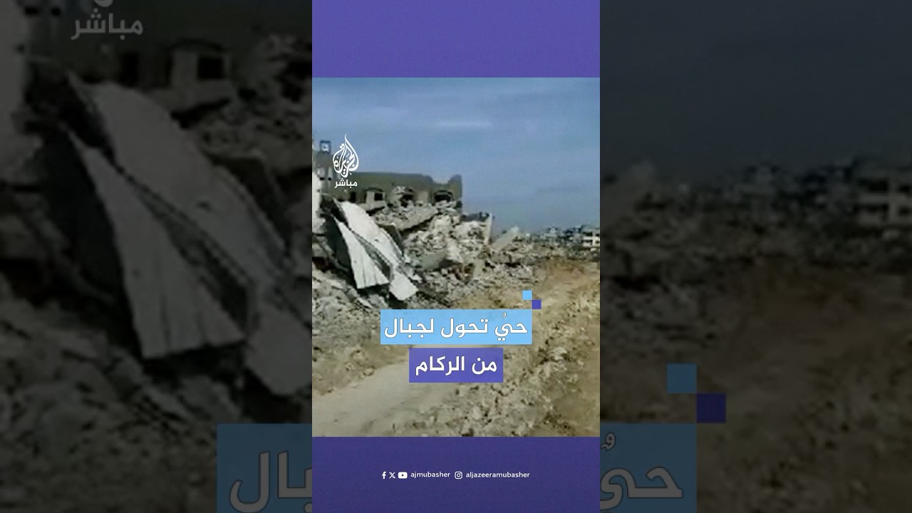 حولته الحرب إلى ركام.. هكذا تغير حال حي القصاصيب في شمال قطاع غزة خلال 15 شهرا من الحرب