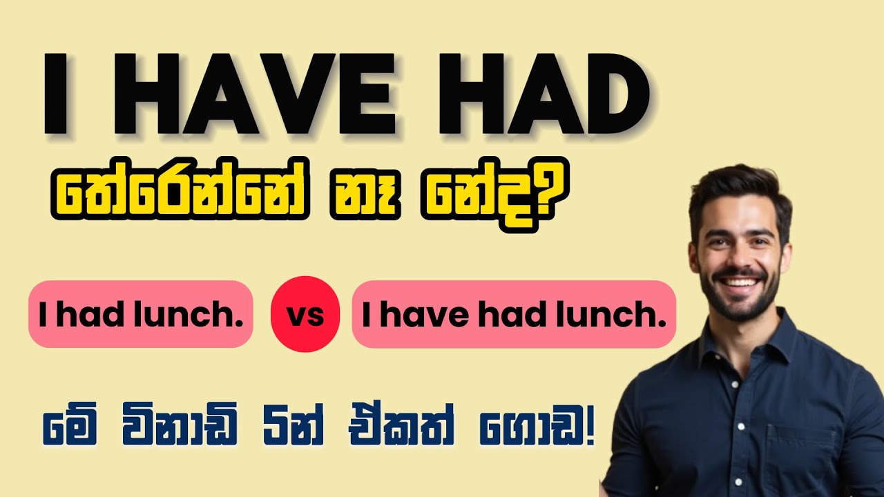 අදින් පස්සෙ have had වරදින්නෙ නෑ!I Have Had vs I Had – Easy English Grammar Explained 🇱🇰
