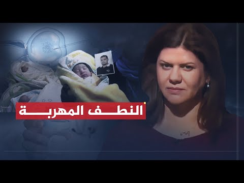 تقرير شيرين أبو عاقلة النطف المهربة وسيلة الأسرى الفلسطينيين للإنجاب