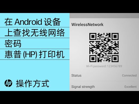 在 Android 设备上查找无线网络密码 | HP 打印机 | @HPSupport