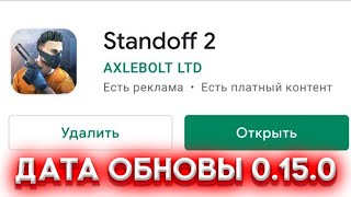 КОГДА ВЫЙДЕТ ОБНОВЛЕНИЕ 0.15.0 STANDOFF 2 В PLAY MARKET И НА IOS!? КОГДА ОБНОВА 0.15.0?