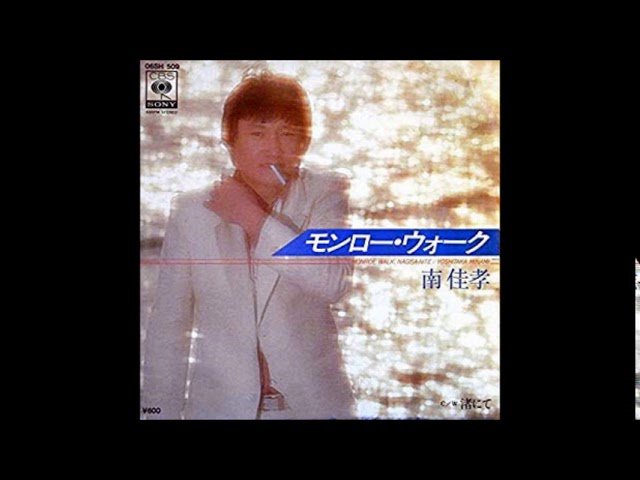 Monroe Walk ] 1979 Yoshitaka Minami - YouTube