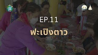 เสน่ห์ท้องถิ่น EP.11 ฟะเปิงตาว