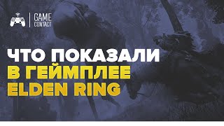 Стелс, мировые боссы, крафт и многое другое | Elden Ring