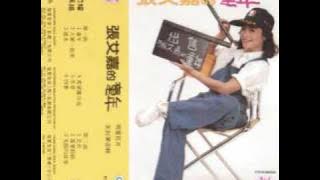 張艾嘉 - 童年 / Childhood Memory (by Sylvia Chang)