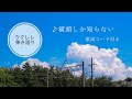 【ウクレレ弾き語り】横顔しか知らない/ハンバートハンバート/歌詞コード付き