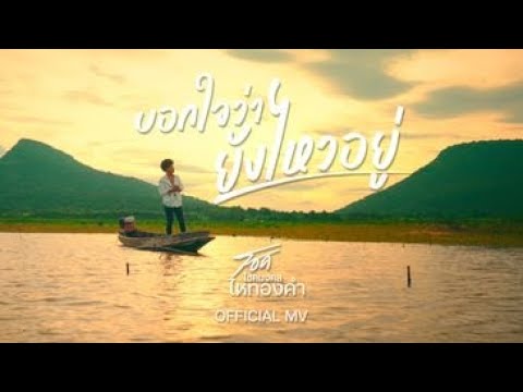 บอกใจว่ายังไหวอยู่  - โชค โชคมงคล【OFFICIAL MV】4K