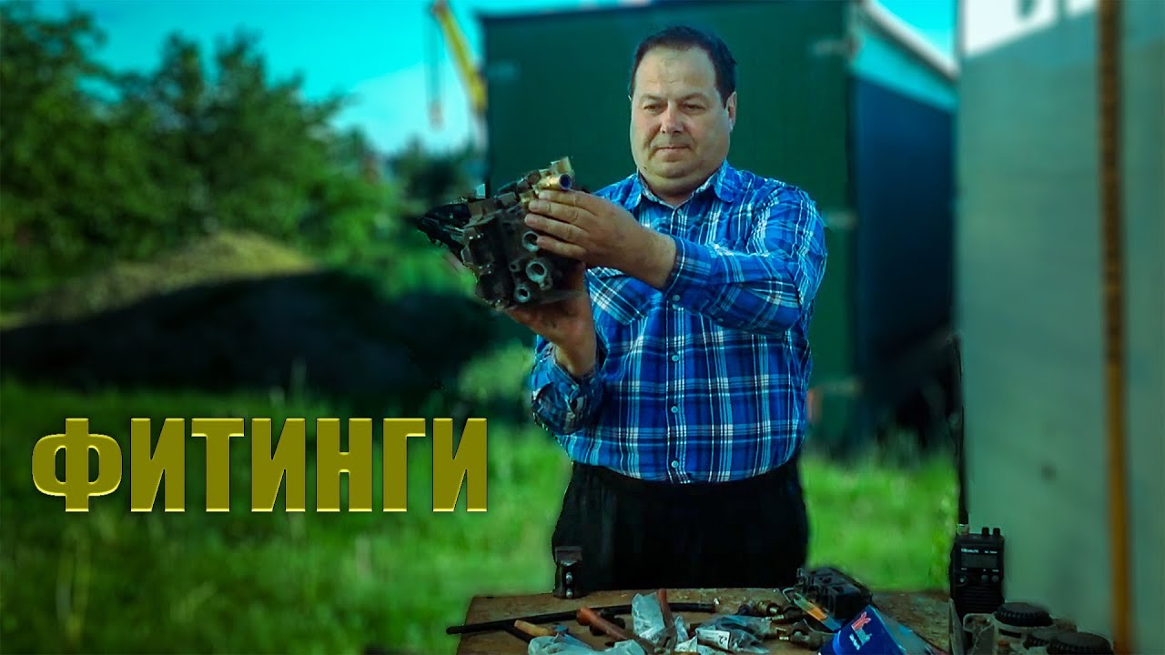 Фитинги, курс для начинающих дальнобойщиков - YouTube