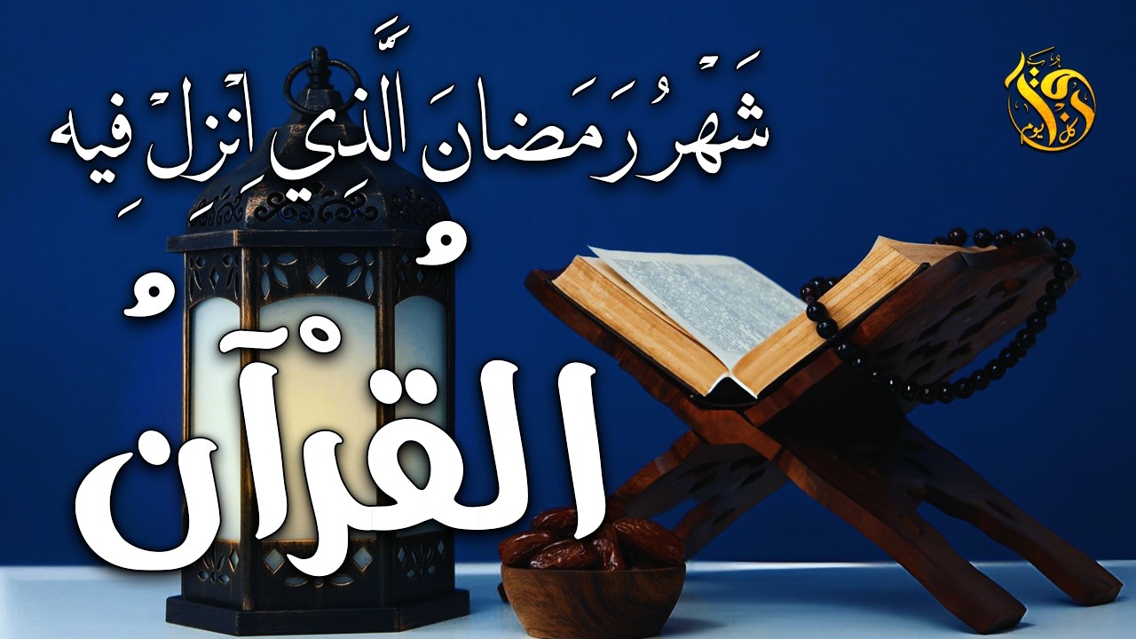 آيات الصيام كاملة 🌙 تلاوة خاشعة تهز القلوب | قرآن رمضان مؤثر جدًا🌙 قرآن كريم يريح القلب في شهر رمضان