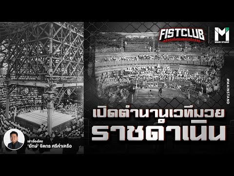 เปิดตำนานราชดำเนิน : มากกว่าเวทีมวยแต่เชื่อมโยงผู้คนและสังคมไทยนานเกือบ 8 ทศวรรษ | Main Stand