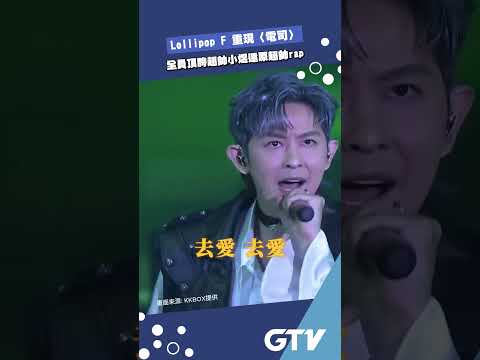 Lollipop F 重現 電司 全員頂胯超帥小煜還原超帥rap 今天看片了嗎