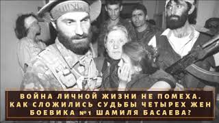 Как сложились судьбы жен чеченского боевика №1 Шамиля Басаева Как сложились судьбы жен чеченского боевика №1 Шамиля Басаева
