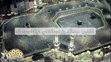 تلاوة نادرة من سورة الملك للقارئ عبدالله بن عبدالغني خياط رحمه الله