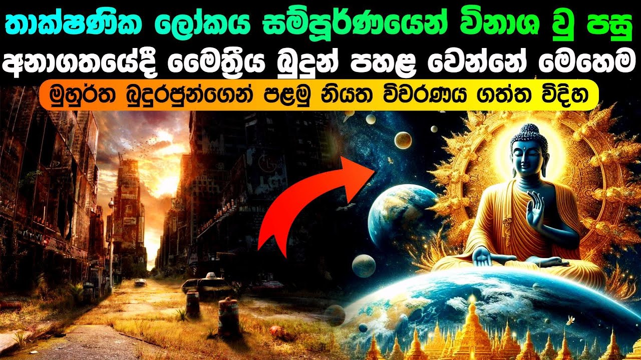 තාක්ෂණික ලෝකයේ විනාශයෙන් පසු පහළ වන මෛත්‍රී බුදු රජුන්