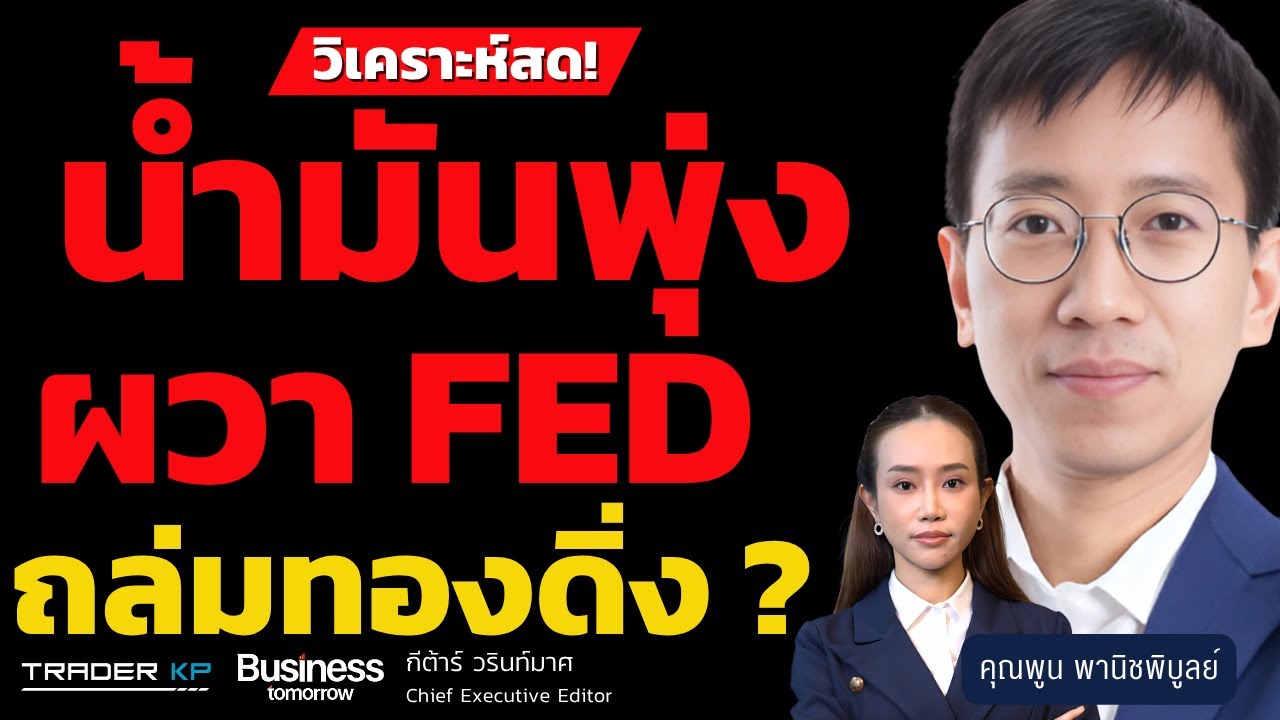 วิเคราะห์สด ! น้ำมันพุ่ง ผวา FED ถล่มทองดิ่ง ? (พูน พานิชพิบูลย์)