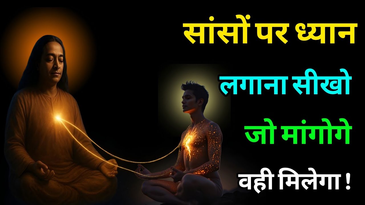 ब्रह्मांड से सीधे बात करना सीखो, सांसों पर ध्यान लगाओ जो मांगोगे वही मिलेगा | Paramhansa Yogananda