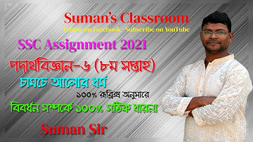 SSC 2021 Physics 8th Week Assignment | SSC 2021 Assignment | Suman Sir | Suman