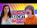 Что нас БЕСИТ в ПАРНЯХ ft. Ян Го