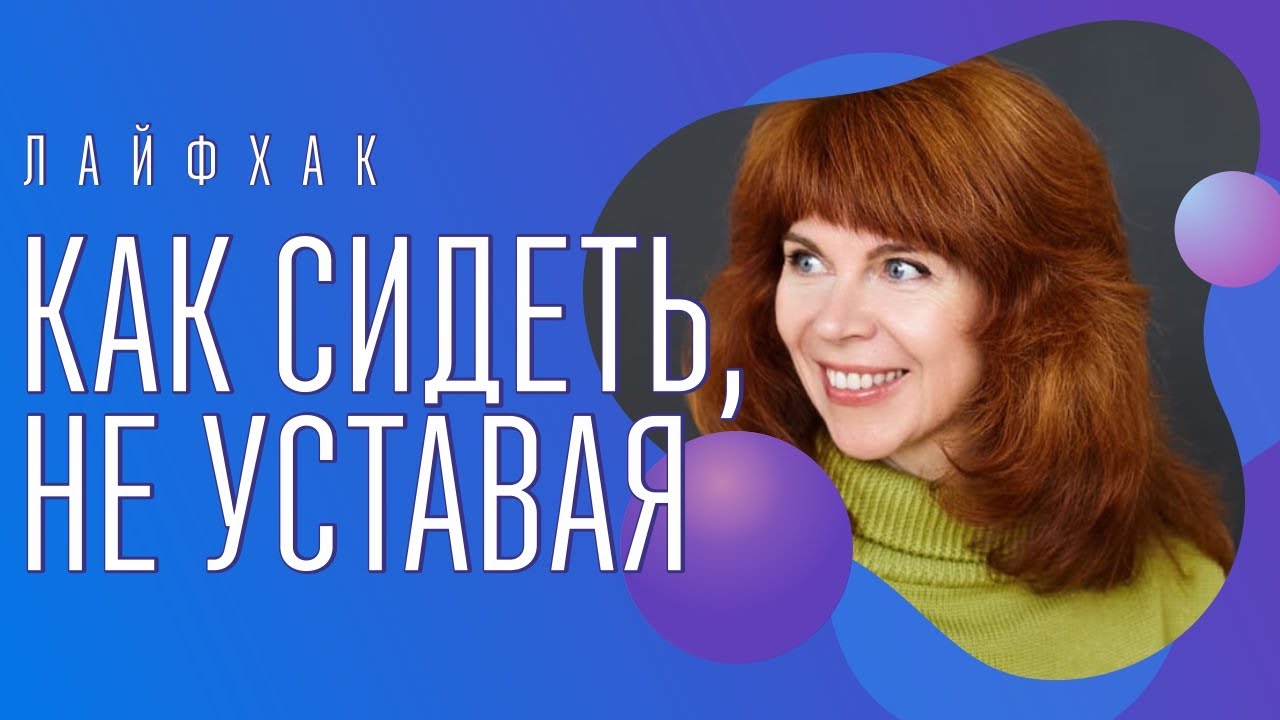 Как не сутулиться сидя | От боли в пояснице и от формирования холки ...
