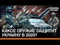 С каким оружием украинская армия будет воевать в 2020 на Донбассе? | Донбасc Реалии