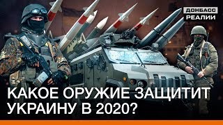 С каким оружием украинская армия будет воевать в 2020 на Донбассе? | Донбасc Реалии