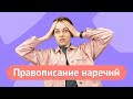 Как писать наречия