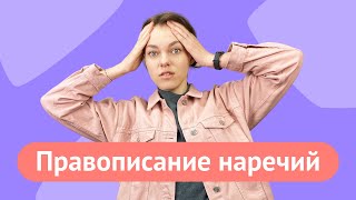 Как писать наречия