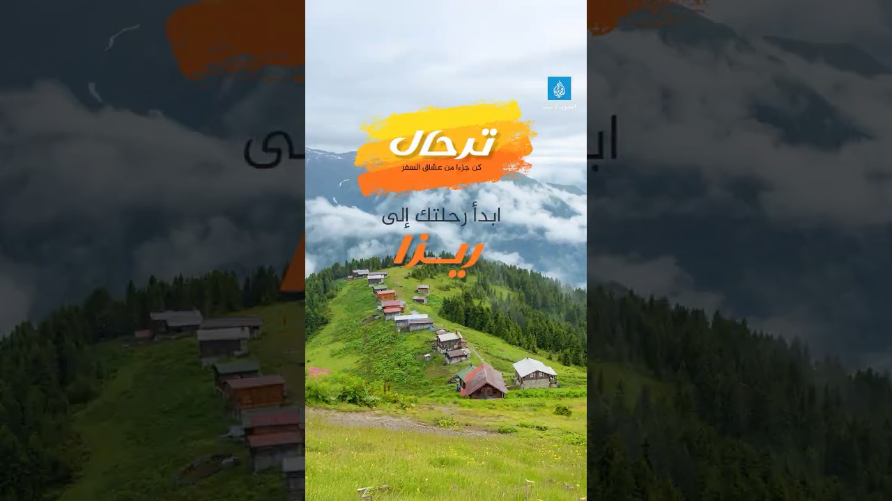 #ترحال - كيف تخطط لرحلة سياحية إلى مدينة ريزا التركية؟