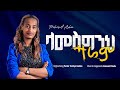 ላመስግንህ ዛሬም Lamesgineh Zarem Frehiwot Asha ፍሬህይወት አሻ Original Song By Tesfaye Gabiso ተስፋዬ ጋቢሶ