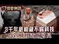 古埃及復活術！3千年紙棺藏不腐科技 4個月死胎木乃伊 血管神經清晰可見...【57怪奇物語 20260801-2】 @57StrangerThings