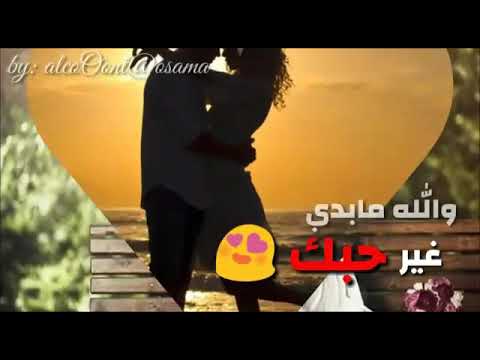 حالات واتساب اغلى منك ماعندي غير حبك والله مابدي