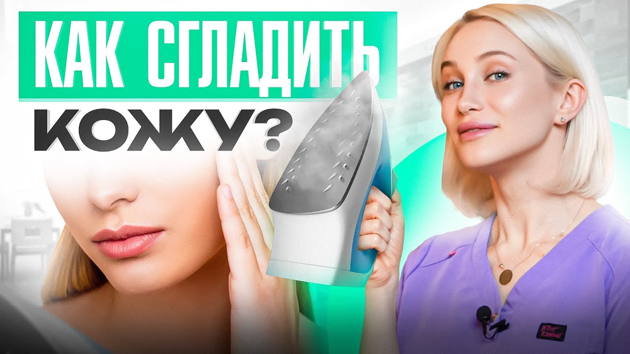 Проблемная кожа. Как сделать кожу гладкой? Оздоровление кожи - YouTube