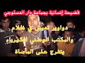 جماعة دار العسلوجي عايشين فظلام على الشمع كلشي حابس فينك العامل 