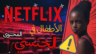 فيلم Cuties....نيتفليكس تثير موجة غضب بشأن تصويرها للاطفال بشكل جنسي ،