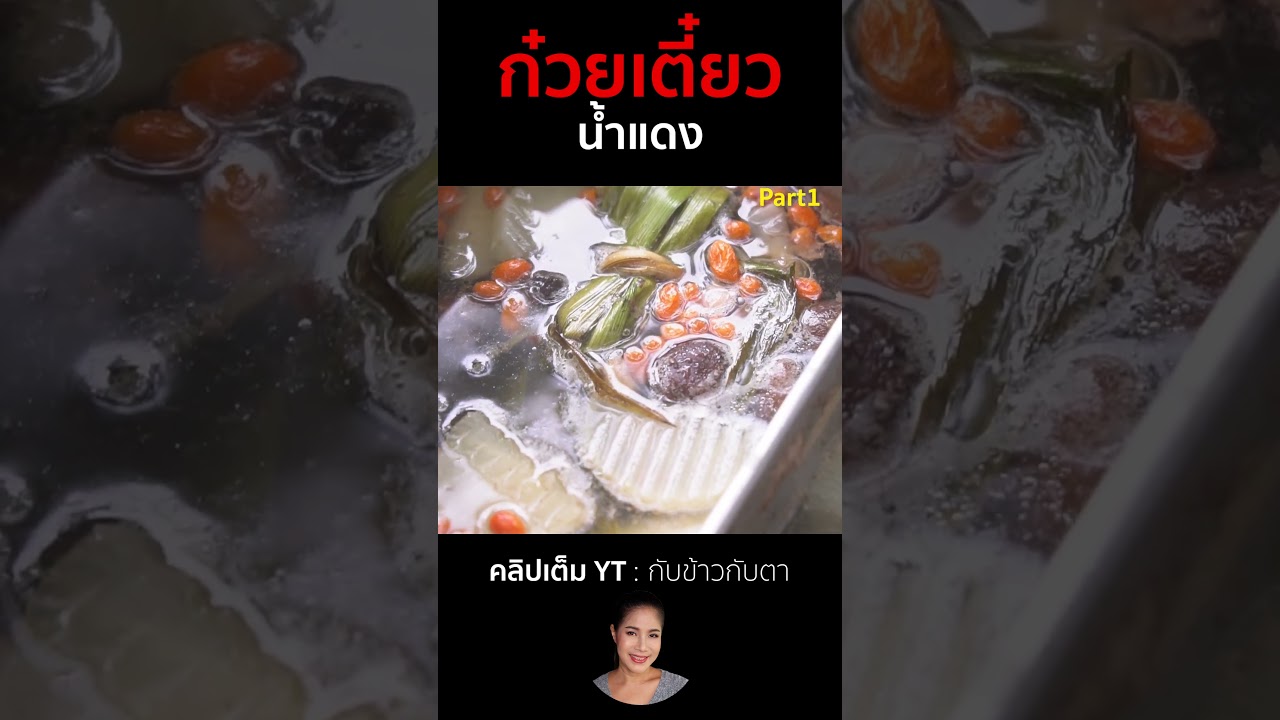 ก๋วยเตี๋ยวน้ำแดง Part1 #cooking #thaifood #food #recipe #กับข้าวกับตา