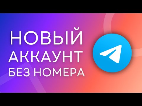 Регистрация в Телеграм БЕЗ НОМЕРА телефона! Виртуальный номер для Телеграм