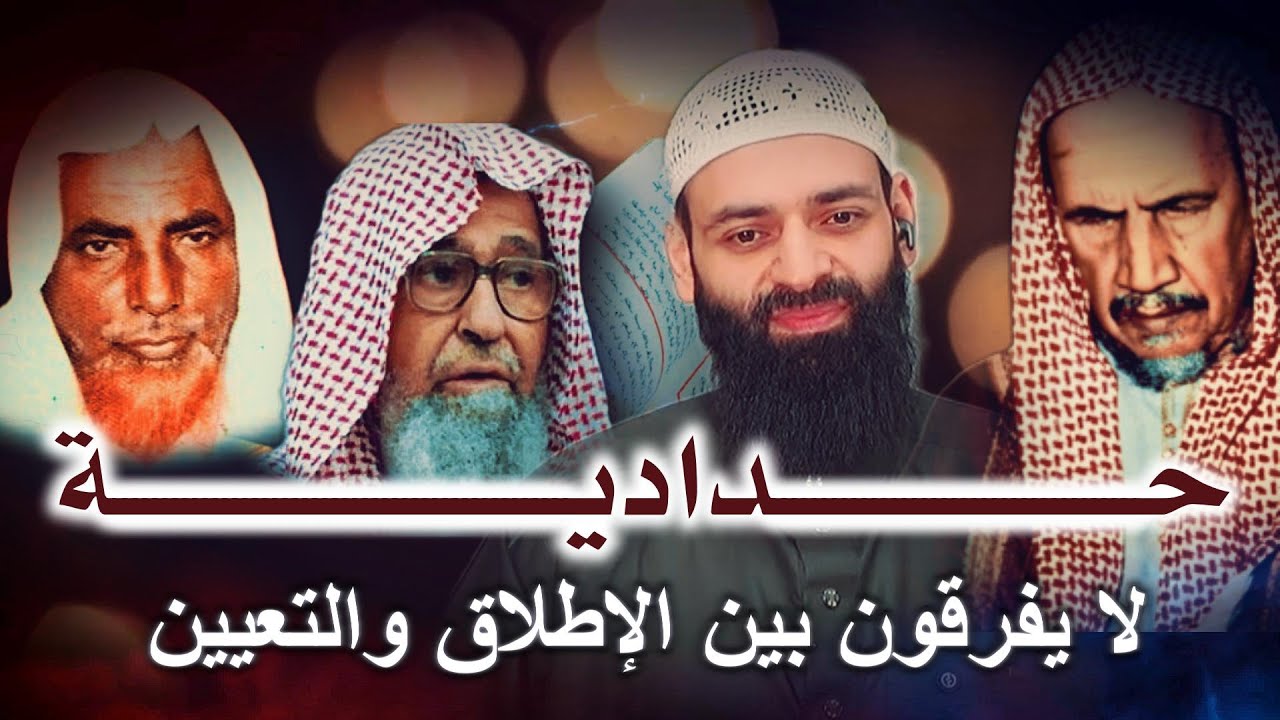 محمد بن شمس الدين - متناقضون لا يفرقون بين الإطلاق والتعيين وتبديع ابن تيمية للأشاعرة بأعيانهم