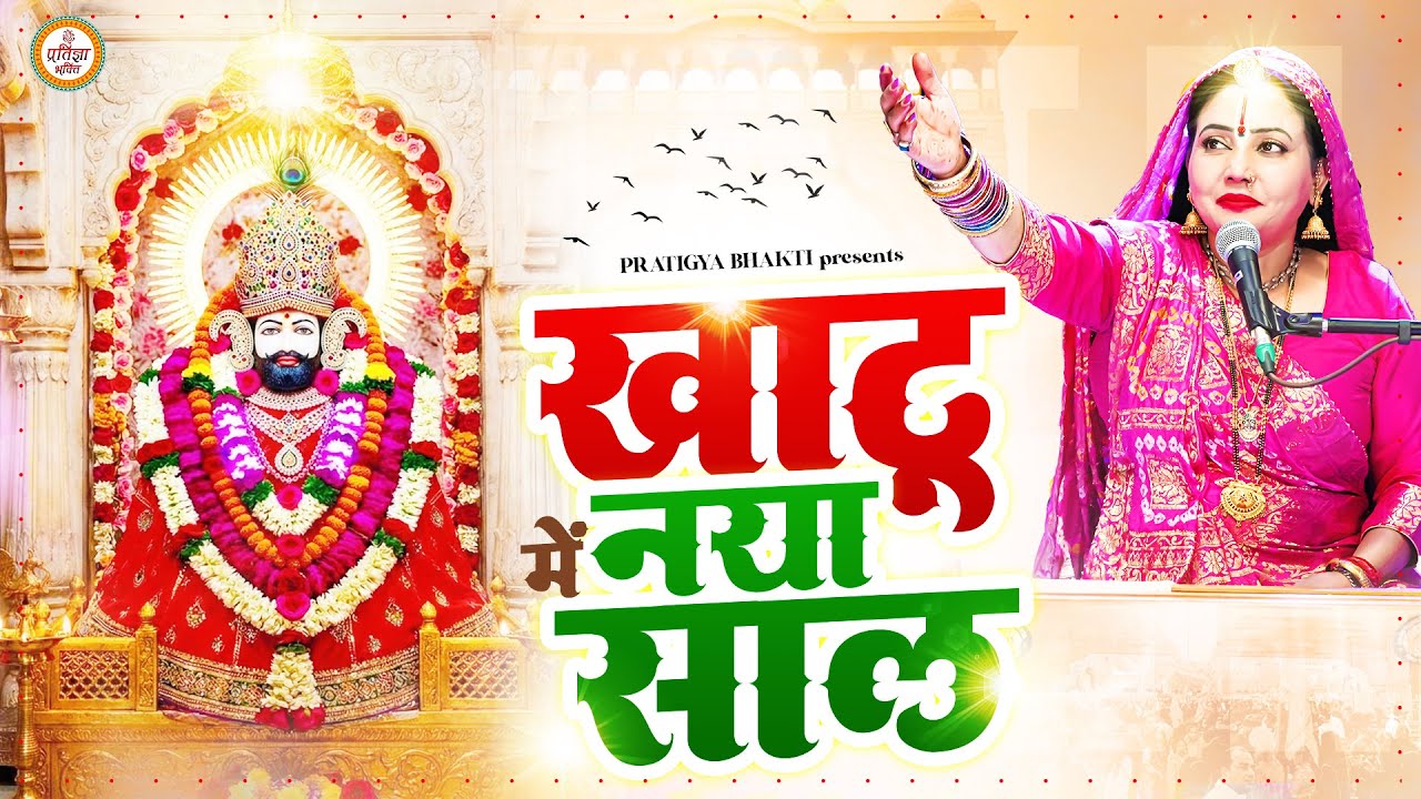 खाटू में नया साल | 