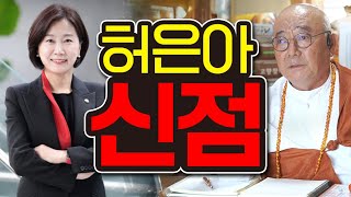 개혁신당 '허은아' 사주풀이 / 2선 성공할 수 있을까?! 위기의 이준석.. 총선 성공 가능할까?