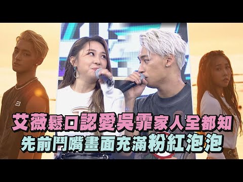 【好幸福❤️】艾薇鬆口認愛吳霏家人全都知 先前鬥嘴畫面充滿粉紅泡泡