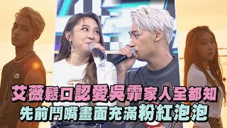 【好幸福❤️】艾薇鬆口認愛吳霏家人全都知 先前鬥嘴畫面充滿粉紅泡泡
