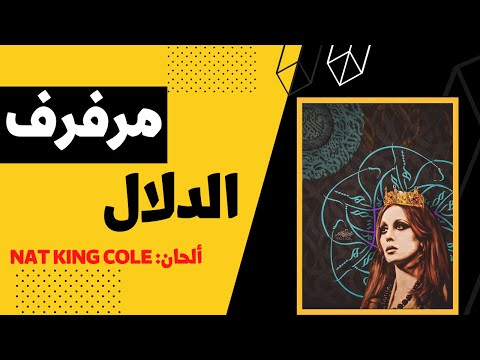 فيروز مرفرف الدلال    