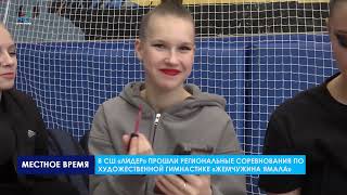 В СШ «Лидер» прошли региональные соревнования по художественной гимнастике «Жемчужина Ямала»