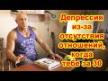 Депрессия из-за отсутствия отношений, когда тебе за 30