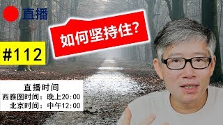 直播#112 🔴 有什么方法帮我坚持住？内容创意举例。收到神秘礼物！