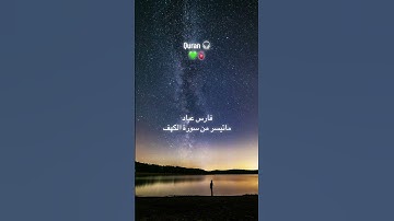 #قرآن #quran #فارس_عباد #يوم_الجمعة #سورة_الكهف #المصحف #راحة_نفسية #اكسبلور #مليونية_قرآنيه