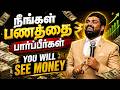 நீங்கள் பணத்தை பார்ப்பீர்கள் | tamilchristianmessage