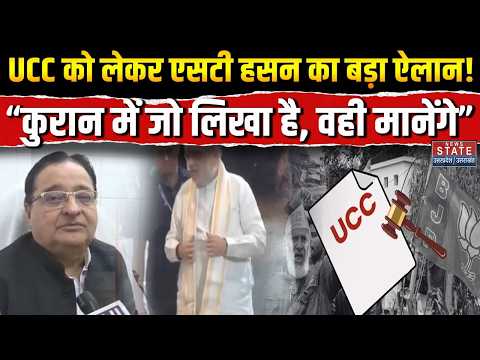 UCC Debate: ST Hasan का बड़ा बयान- “UCC नहीं मानेंगे”, BJP ने दिया जवाब | UP Politics | News State